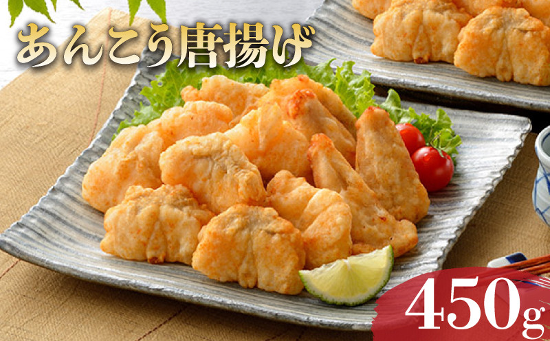 下関産 天然あんこう唐揚 450g 冷凍 あんこう アンコウ 鮟鱇 高級魚 鮮魚 唐揚げ 下関 山口 【12/23までのご入金で年内発送】