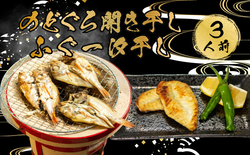 【7営業日以内発送】 ふぐ のどぐろ 開き 干し 一汐 干し 3人前 干物 冷凍 河豚 高級魚 鮮魚 本場 下関 山口 旬 お取り寄せ ギフト 年末年始 年末 正月 【 12/21申込分まで 年内配送 】