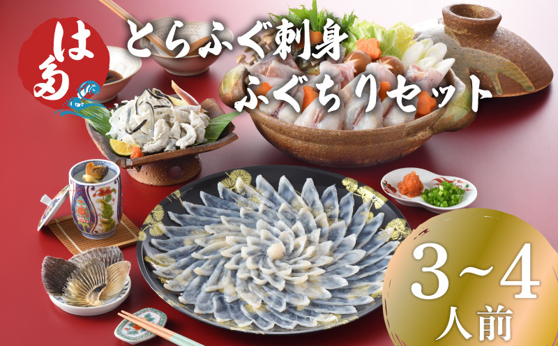 【7営業日前後で発送】 ふぐ 刺身 ふぐちり セット 3~4人前 冷凍 ( フグ とらふぐ トラフグ 刺身 まふぐ マフグ 真フグ 切身 とらふぐアラ てっさ てっちり 刺し身 ふぐちり鍋 ふぐ鍋 海鮮鍋 魚介 鮮魚 海鮮 高級魚 本場 ふぐ刺し 河豚 ポン酢 もみじおろし 付き ギフト 贈答 祝い お中元 記念日 父の日 冬 ) 下関 山口