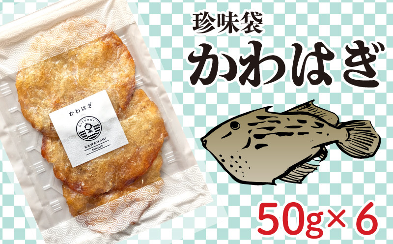 【7営業日以内発送】 珍味袋 かわはぎ 50g×6袋 かわはぎ カワハギ かわはぎ珍味 乾き物 小分け 珍味かわはぎ 乾き物 おつまみ珍味 酒の肴 晩酌 おつまみ 海鮮珍味 魚珍味 かわはぎ干物 かわはぎ干し魚 珍味セット 下関 山口県 海鮮 お取り寄せ ふるさと納税 人気 ランキング