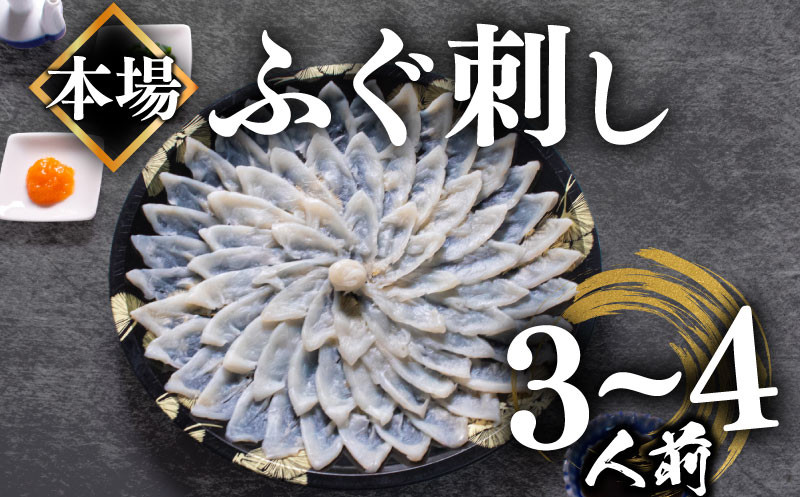 【順次発送】 ふぐ 刺し 3〜4人前 冷凍 110g ( 解凍するだけ お手軽 刺し身 本場 下関 ふぐ 河豚 ふぐ刺し フグ刺し ふぐ刺身 フグ刺身 海鮮 魚介 高級魚 河豚 真ふぐ マフグ 贈答 ギフト 贈り物 お祝い 記念日 まふぐ ) 山口県 下関市