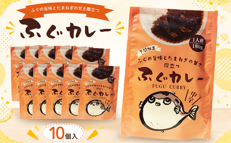 ふぐカレー 180g×10個入 カレー レトルトカレー 中辛 海鮮 魚介 シロサバフグ 惣菜 簡単調理 温めるだけ 湯煎 電子レンジ 時短 手軽 便利 備蓄 保存食 非常食 贈答 ギフト プレゼント お子様にも 魚介系カレー カレーライス レトルト食品 鳴門商事 下関 山口