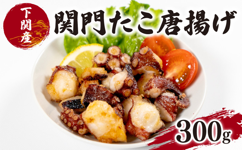 たこ 唐揚げ 関門 蛸 からあげ タコ カラアゲ 真だこ マダコ 真ダコ 下関 山口