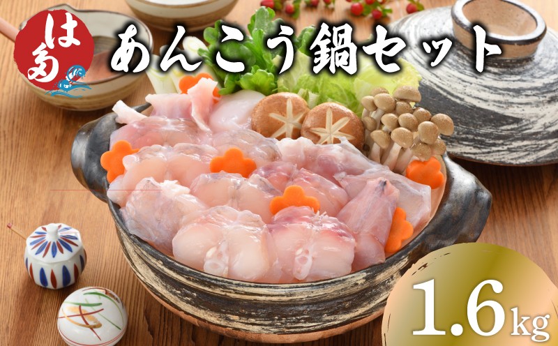 あんこう 鍋用 切身 アラ 1.6kg 冷凍 高級魚 アンコウ 高タンパク 低脂肪 コラーゲン 鮟鱇 海鮮鍋 鮮魚 冬 鍋セット お中元 父の日 下関 山口