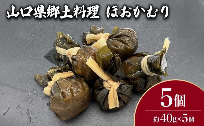 山口県郷土料理 ほおかむり 5個 ( 鮮魚 魚介 海鮮 海藻 海産物 惣菜 昆布 和食 ごはんのお供 ご飯 お米 おにぎり 夕食 弁当 山口県産 ) 下関 山口