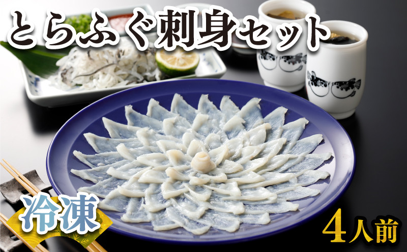 ふぐ 刺身 セット 4人前 120g 冷凍 高級魚 とらふぐ てっさ ひれ 低カロリー 高タンパク 低脂肪 コラーゲン 皮 ポン酢 もみじ 付き プラ皿 下関 山口 ヤマモ水産 KT02t
