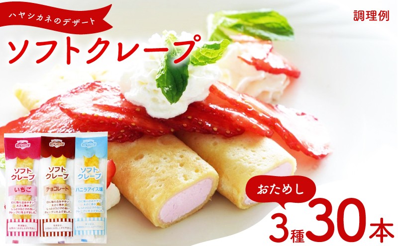 訳あり おためし ソフトクレープ 3種30食 セット 冷凍 ( 大容量 個包装 洋菓子 スイーツ デザート おやつ ギフト プレゼント 家庭用 贈答 お子様にも 大容量スイーツ 冷凍スイーツ 贈答スイーツ ご褒美スイーツ お取り寄せスイーツ いちご チョコレート バニラアイス味 ) 山口県 下関市