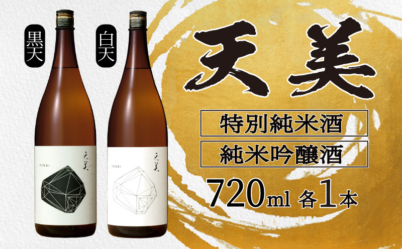 天美 特別純米酒 純米吟醸酒 720ml 2本セット ( 黒天 白天 お酒 酒 日本酒 人気日本酒 おすすめ日本酒 TENBI てんび 長州酒造 飲み比べ フレッシュ フルーティー プレゼント ギフト 銘酒 贈り物 贈答 家飲み 晩酌 お中元 お歳暮 記念日 父の日 ) 下関 山口