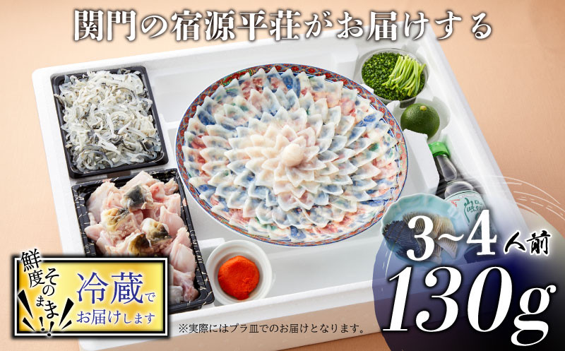 とらふぐ 刺身 鍋 セット 3〜4人前 130g ふぐちり 500g 冷蔵 ふぐ 皮 ポン酢 もみじ 小ねぎ 付き てっさ てっちり 旅館のフグ刺し フグ 河豚 関門ふぐ ふぐ鍋 海鮮鍋 高級魚 本場 下関 山口 年末 冬 ギフト 贈答 中元 歳暮 お祝い 記念 日指定可
