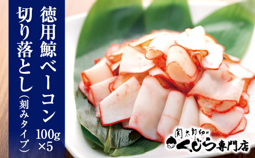 訳あり 鯨 ベーコン 徳用 切り落とし クジラ くじら 100g×5P 500g 冷凍 鯨肉 肉 特集