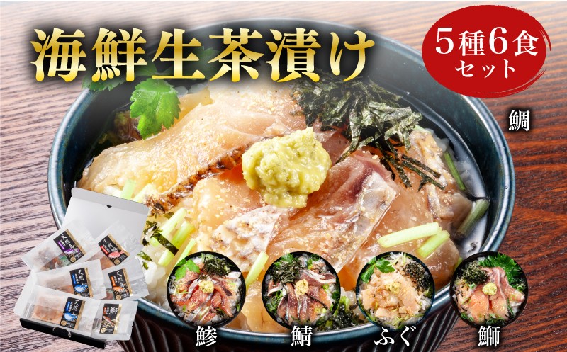 海鮮 生茶漬け セット 5種6食 冷凍 真空パック ( 刺身 海鮮丼 漬け丼 魚介 高級魚 タイ 鯛 真鯛 さば 鯖 ぶり アジ 鯵 ふぐ まふぐ お手軽 便利 個包装 小分け 食べ比べ 人気 加工品 海鮮 詰め合わせ 一人暮らし 簡単 流水解凍 ギフト プレゼント 父の日 お歳暮 お中元 ) 山口県 下関市