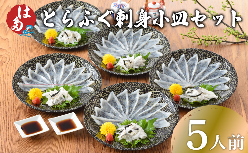 【7営業日前後で発送】 ふぐ 刺身 小皿 セット 5人前 100g 冷凍 ( 高級魚 鮮魚 魚介 フグ刺し とらふぐ 養殖トラフグ 本場 ふぐ刺し 河豚 てっさ 皮 ポン酢 もみじ 付き プラ皿 簡単 お手軽 便利 解凍するだけ 個食 小分け プレゼント ギフト 贈答 お中元 記念日 父の日 ) 下関 山口