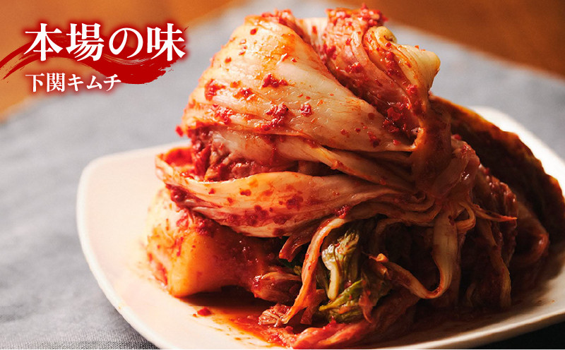 本場キムチと秘伝のゆで豚のセット 手作り 新鮮 良質 白菜 豚肉 ゆで豚 乳酸菌 濃厚 コク 辛味 キムチ鍋 チャーハン チゲ チヂミ 豚キムチ スンドゥブ お取り寄せ お取り寄せグルメ 食べ物 下関市 晩ごはん おつまみ 惣菜 弁当 年内 【創業60年老舗キムチ専門店が作る白菜キムチとゆで豚】