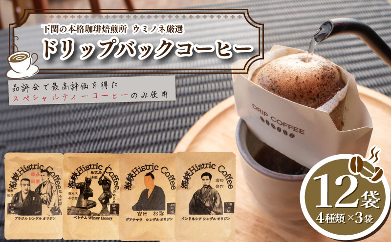 ドリップバック 4種 10g×12袋 ブラジル ベトナム グアテマラ インドネシア 中粗挽き 飲み比べ ( コーヒー 珈琲 自家焙煎 スペシャルティコーヒー ホットコーヒー アイスコーヒー コーヒータイム こだわりコーヒー ドリップバックコーヒー 個包装 アウトドア キャンプ 飲料 日指定可 ) ウミノネコーヒー 下関 山口