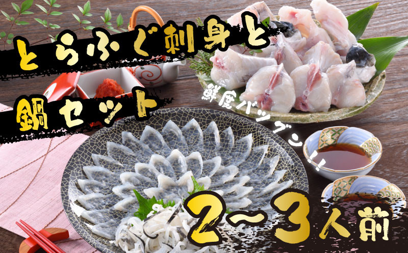 ふぐ 刺身 鍋 セット 2-3人前 60g 冷蔵 ( とらふぐ トラフグ まふぐ フグ ふく あら てっちり ふぐ 河豚 とらふぐ トラフグ ふぐ フグ ふく 切身 あら 河豚 とらふぐ トラフグ ふぐ フグ ふく 切身 あら 河豚 とらふぐ トラフグ ふぐ フグ ふく アラ あら 河豚 ふるさと納税ふぐ ふるさと納税てっちり ポン酢 もみじ ) 山口 下関 日指定可 冬 年末年始 年末 正月