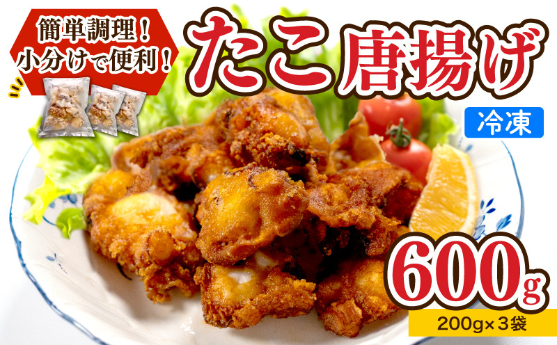 【7営業日以内発送】 たこ 唐揚げ 600g 小分け 蛸 カラアゲ からあげ おつまみ つまみ おかず 下関 山口 たこの唐揚