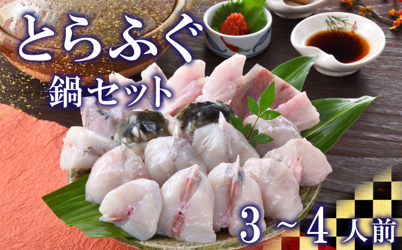 下関 とらふぐ 鍋 500g セット 3?4人前 冷蔵 ふぐ ポン酢 もみじ 付き 下関市 山口県 高級魚 魚介 海鮮 冬 旬 ふぐ鍋 ふぐちり鍋 海鮮鍋 てっちり 河豚 ふく フグ 贈答 ギフト 贈り物 プレゼント 記念日 中元 歳暮 父の日 母の日 お取り寄せ 年末年始
