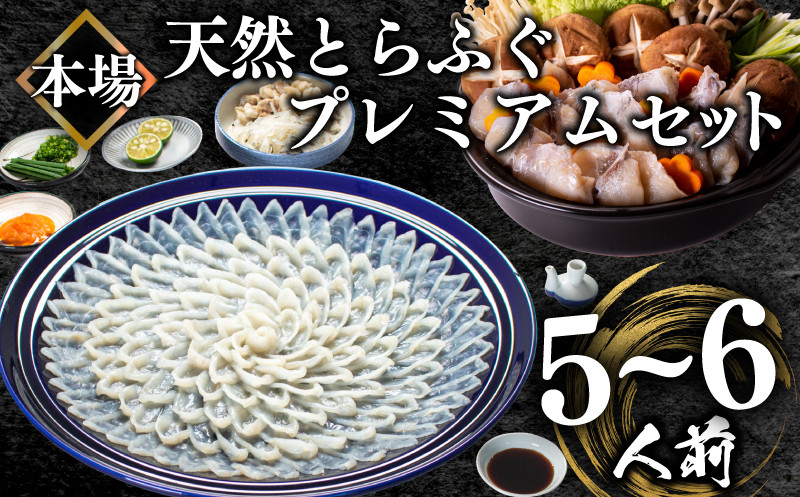 ふぐ 天然 プレミアムセット 5~6人前 刺身 200g 冷凍 ふぐちり 鍋 とらふぐ 高級魚 皮 焼きヒレ ポン酢 もみじ 付き 陶器皿 ふぐ刺し てっさ てっちり 【 数量 限定 】 父の日 山口県 下関市 冬 旬 鮮魚