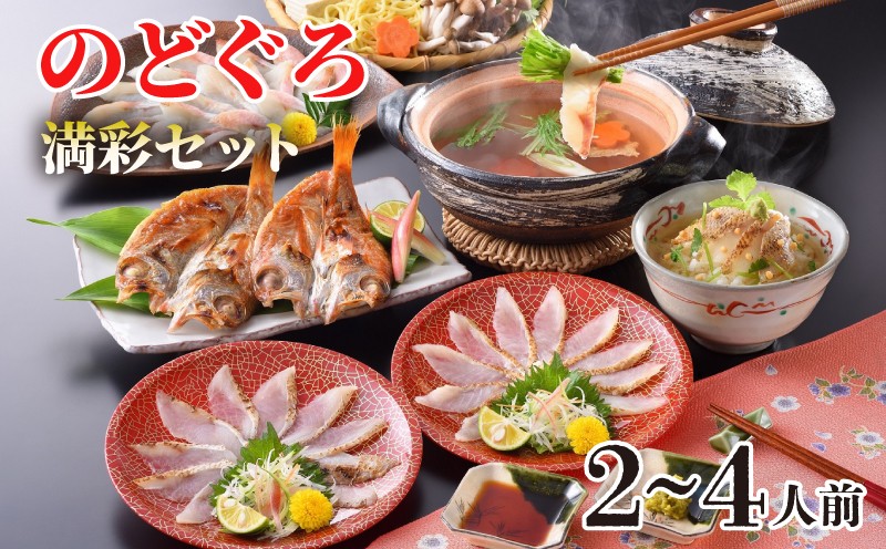 のどぐろ しゃぶしゃぶ 刺し 高級 魚 炙り 炙り刺し 0℃熟成開き 茶漬け だし セット フルコース 2〜4人前 ポン酢 魚介 海鮮 下関 人気 山口 山賀