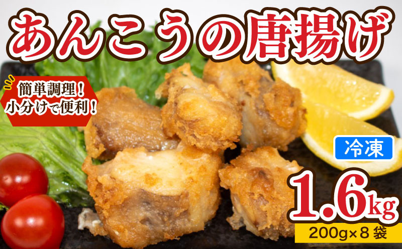 【7営業日以内発送】 あんこう 唐揚げ 1.6kg 冷凍 個包装 揚げるだけ 鮟鱇 アンコウ お歳暮 ギフト 海鮮 鮮魚 下関直送 小分け お手軽 便利 簡単調理 弁当 おかず ごはんのお供 ご飯 お米 夕食 おやつ おつまみ 長期保存 下関 山口