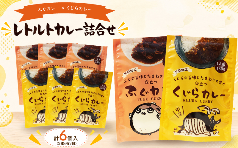 レトルトカレー詰合せ 6個入 [ くじら ・ ふぐ ] カレー レトルトカレー 中辛 海鮮 魚介 シロサバフグ 鯨 ヒゲ鯨 惣菜 簡単調理 温めるだけ 湯煎 電子レンジ 時短 手軽 便利 備蓄 保存食 非常食 贈答 ギフト プレゼント お子様にも 魚介系カレー カレーライス レトルト食品 鳴門商事 下関 山口