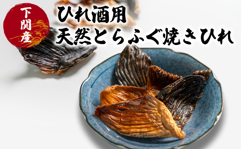 【とらふぐ ひれ】 ひれ酒 とらふぐ トラフグ 焼き ヒレ お酒 日本酒 に合う 正月 還暦 お祝い 父の日 母の日 天然 下関 山口