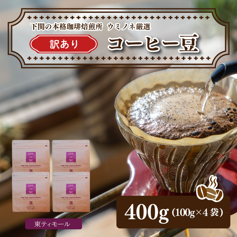 訳あり コーヒー豆セット 東ティモール 400g(100g×4袋) 下関市 山口