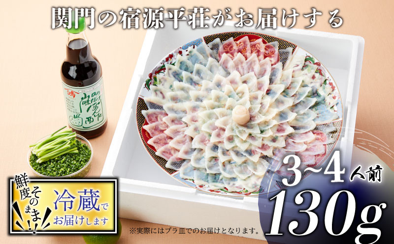 とらふぐ 刺身 セット 3〜4人前 130g 冷蔵 ふぐ ポン酢 もみじ 小ねぎ 付き てっさ 旅館のフグ刺し フグ 河豚 関門ふぐ 高級魚 本場 下関 山口 年末 冬 ギフト 贈答 中元 歳暮 お祝い 記念 日指定可