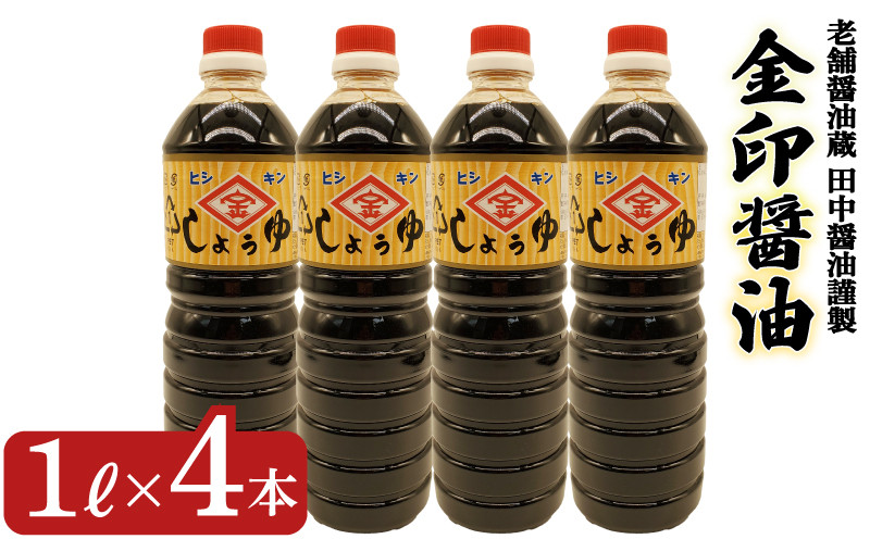 金印醤油 4本 (1L×4本) 濃口しょうゆ ( 醤油 濃口醤油 濃い口醤油 しょう油 しょうゆ こいくちしょうゆ 詰め合わせ 加工食品 調味料 お醤油 朝食 和食 煮物 煮魚 卵かけご飯 ご飯のお供 プレゼント ギフト 贈り物 贈答 お中元 お歳暮 記念日 父の日 母の日 ) 老舗醤油蔵 田中醤油 下関 山口