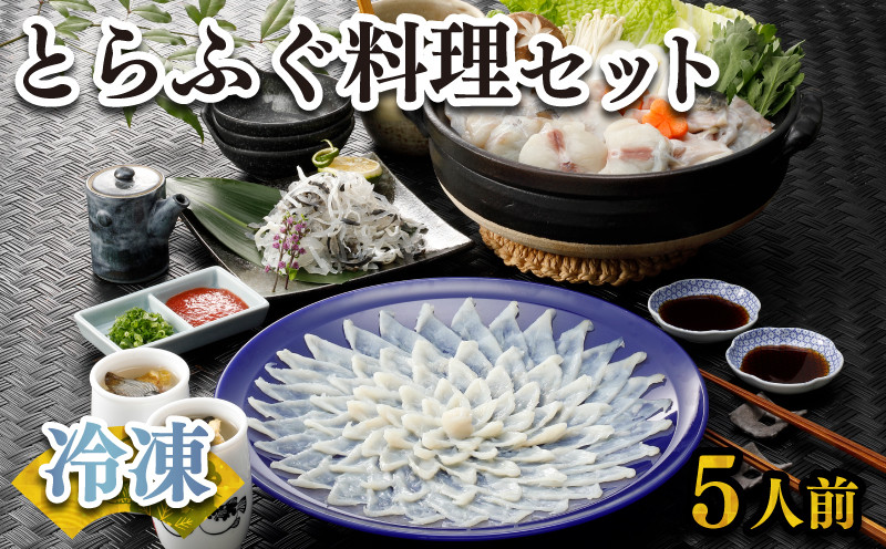 ふぐ 刺身 鍋 セット 5人前 160g 冷凍 高級魚 とらふぐ てっさ てっちり ひれ 切身 低カロリー 高タンパク 低脂肪 コラーゲン 皮 ポン酢 もみじ 付き プラ皿 下関 山口 ヤマモ水産 KT011t