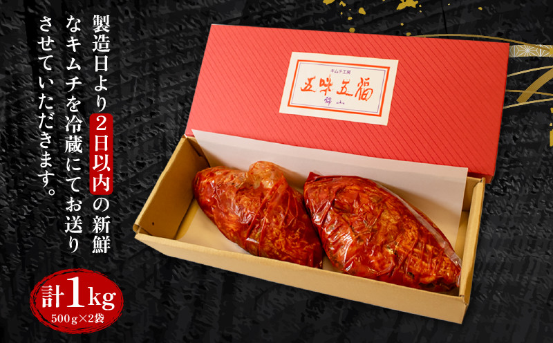 白菜キムチ 1kg 手作り 新鮮 良質 白菜 乳酸菌 濃厚 コク 辛味 キムチ鍋 チャーハン チゲ チヂミ 豚キムチ スンドゥブ お取り寄せ お取り寄せグルメ 食べ物 下関市 晩ごはん おつまみ 惣菜 弁当 年内 【創業60年老舗キムチ専門店が作る白菜キムチ1kg】