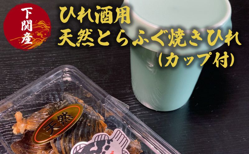 ふぐ ひれ 酒 とらふぐ トラフグ 焼き ヒレ 天然 カップ 付 ヒレ ひれ酒 日本酒 父の日 母の日 お祝い 還暦 おいしい 風味 晩酌 酒 下関 山口