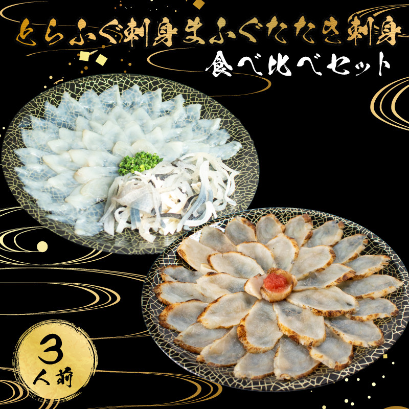 【7営業日以内発送】 とらふぐ 刺身 まふぐ たたき刺身 食べ比べ 3人前 冷凍 てっさ 本場フグ刺し 河豚 高級魚 鮮魚 本場 下関 山口 旬 お取り寄せ ギフト 年末年始 年末 正月 【 12/21申込分まで 年内配送 】