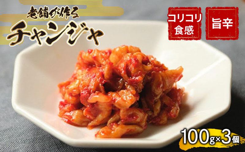 チャンジャ 300g 手作り 新鮮 良質 珍味 乳酸菌 濃厚 コク 辛味 チャーハン もつ鍋 お取り寄せ お取り寄せグルメ 食べ物 小分け 下関市 晩ごはん おつまみ 惣菜 弁当【創業60年老舗キムチ専門店が作るチャンジャ300g】