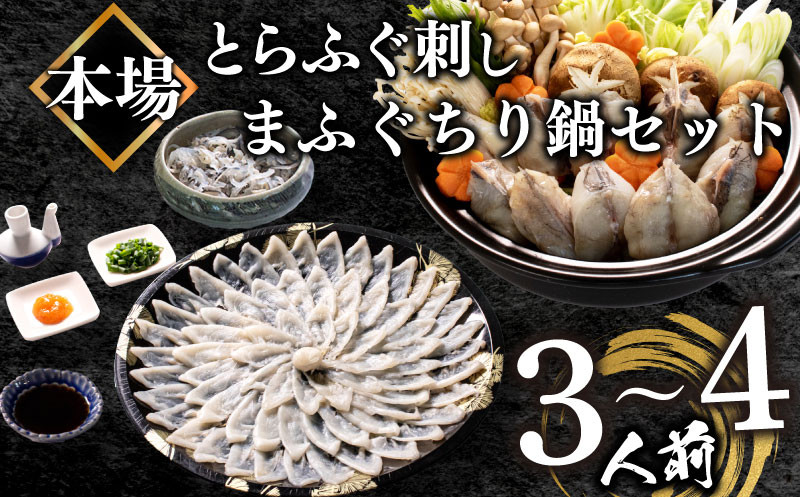 ふぐ 刺身 ちり 鍋 セット 3〜4人前 冷凍 とらふぐ 刺し まふぐ ちり てっさ てっちり ( フグ とらふぐ トラフグ 刺身 まふぐ マフグ 真フグ 切身 てっさ てっちり 刺し身 ふぐちり鍋 ふぐ鍋 海鮮鍋 魚介 鮮魚 海鮮 高級魚 冬 父の日) 山口県 下関市