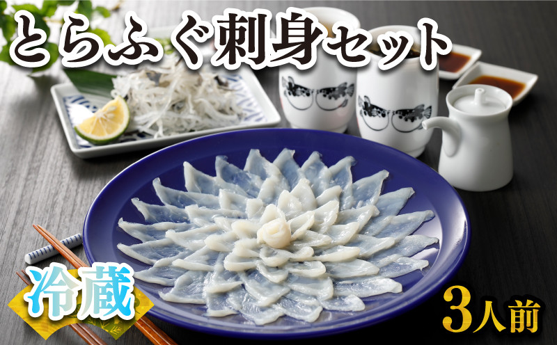 【お届け指定日必須】 ふぐ 刺身 セット 3人前 100g 冷蔵 (解凍出荷) 高級魚 とらふぐ てっさ ひれ 低カロリー 高タンパク 低脂肪 コラーゲン 皮 ポン酢 もみじ 付き プラ皿 下関 山口 指定日可 ヤマモ水産 KT03z