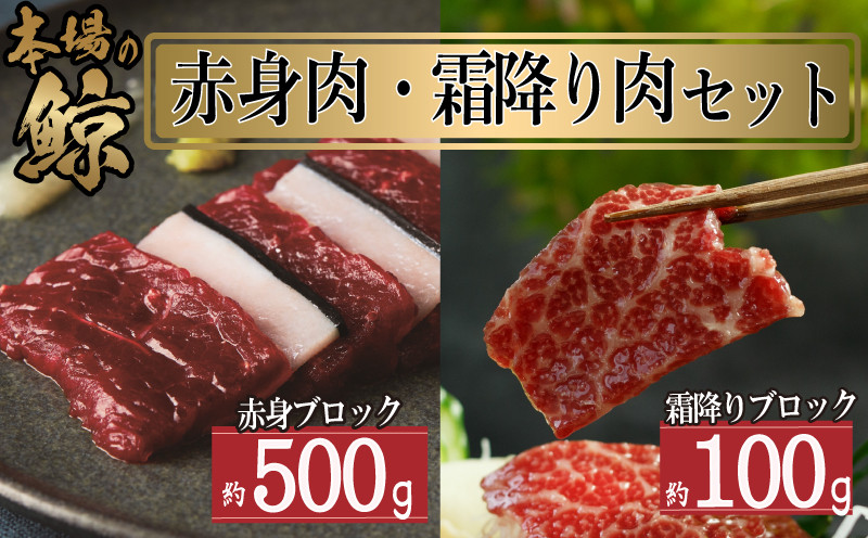 鯨 ( くじら ) 赤身 霜降り 肉 セット ブロック 計 600g 冷凍 高級 おつまみ 刺身 刺し身 ユッケ カツ 竜田揚げ 揚げ物 本場 いさな 鯨 赤身肉 ブロック肉 自宅 自宅用 お中元 お歳暮 小分け 美容 ダイエット 高たんぱく 下関鯨屋日新丸 下関 山口