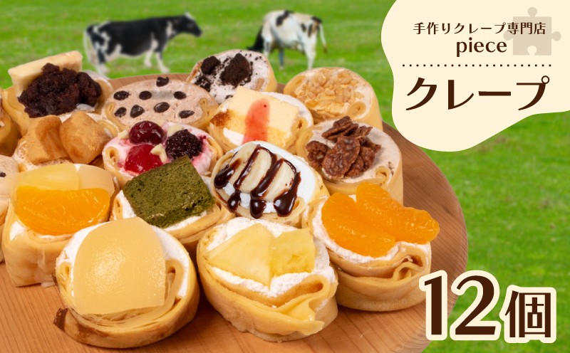 定番のクレープ 12個 詰め合わせ セット 手作り スイーツ 専門店 下関 山口