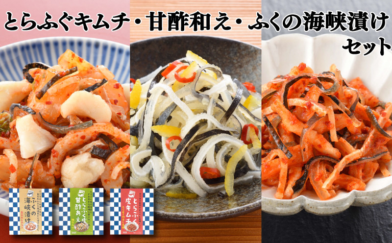 とらふく皮キムチ･甘酢あえ･ふくの海峡漬け 3種 セット 冷凍 ふぐ おつまみ ギフト キムチ 下関