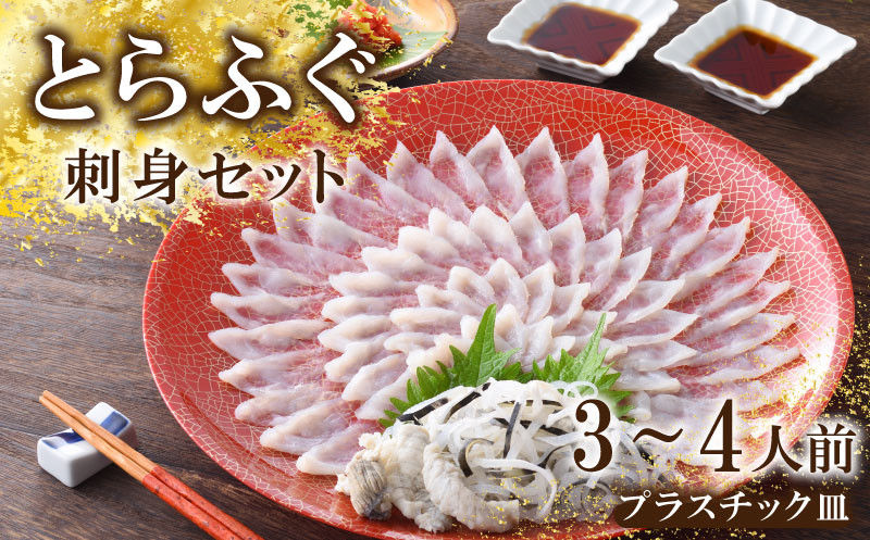 下関 とらふぐ ふぐ刺し てっさ 皮 セット 3?4人前 冷蔵 30cm ポン酢 もみじ 付き 下関 山口 高級魚 魚介 海鮮 ふぐ鍋 ふぐちり鍋 海鮮鍋 フグ刺し ふく フグ 贈答 ギフト 贈り物 プレゼント 記念日 中元 歳暮 父の日 お取り寄せ プレゼント 母の日 父の日