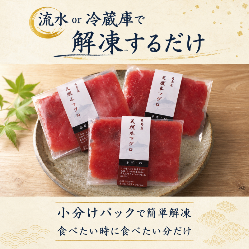 ねぎとろ 【天然本まぐろのみ使用】 まぐろたたき 80g×15P 冷凍 添加物 保存料 脂不使用 下関 角島産 小分け ネギトロ まぐろ 鮪 マグロ 本鮪 まぐろのたたき 天然 山口