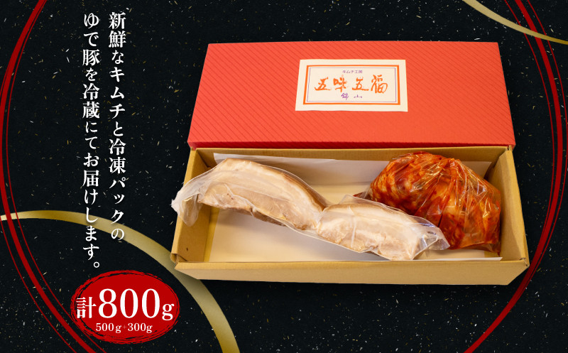 本場キムチと秘伝のゆで豚のセット 手作り 新鮮 良質 白菜 豚肉 ゆで豚 乳酸菌 濃厚 コク 辛味 キムチ鍋 チャーハン チゲ チヂミ 豚キムチ スンドゥブ お取り寄せ お取り寄せグルメ 食べ物 下関市 晩ごはん おつまみ 惣菜 弁当 年内 【創業60年老舗キムチ専門店が作る白菜キムチとゆで豚】