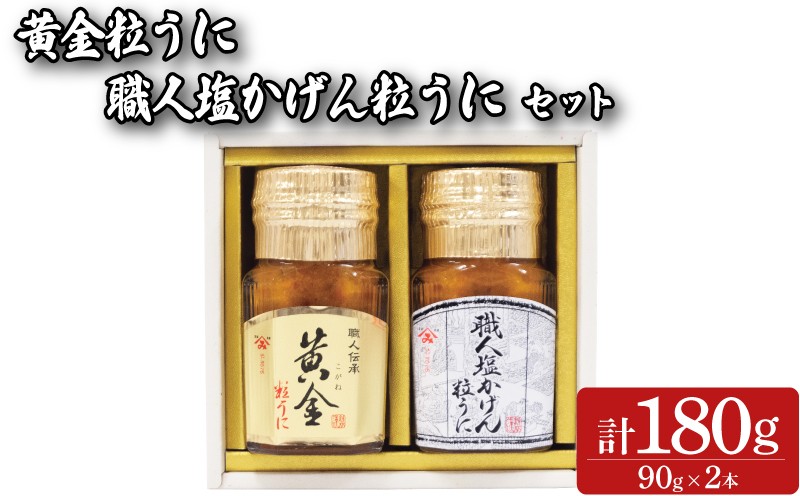 粒うに 2本 セット 90g×2本 職人塩かげんうに 黄金粒うに 魚介 海鮮 海の幸 雲丹 ウニ 瓶詰 食べ比べ 調味料 お手軽 ご飯のお供 おつまみ 酒 家飲み 晩酌 朝食 ギフト プレゼント 贈り物 長期保存 やまみうに 人気 下関 山口