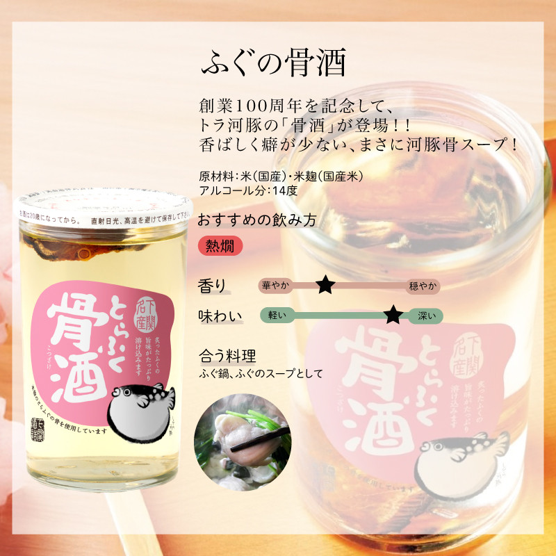 ふぐのひれ酒 ふぐの骨酒 計6本 詰め合わせ ( お酒 酒 飲み比べ 鮮魚 魚介 海鮮 ふぐ 河豚 とらふぐ ひれ酒 骨酒 セット 下関酒造 ふぐ鍋 ふぐスープ ふぐ唐揚げ 干物 に合う プレゼント ギフト 贈り物 贈答 家飲み 晩酌 お中元 お歳暮 記念日 父の日 ) 下関 山口
