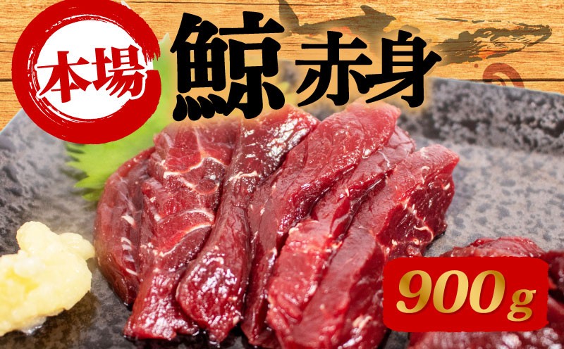 鯨の赤肉刺身 900g 刺身 鯨 くじら クジラ