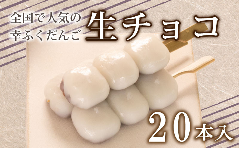 だんご 団子 生チョコ 20本 セット 大容量 冷凍 スイーツ 和 菓子 生菓子 お菓子 お茶 おやつ チョコ