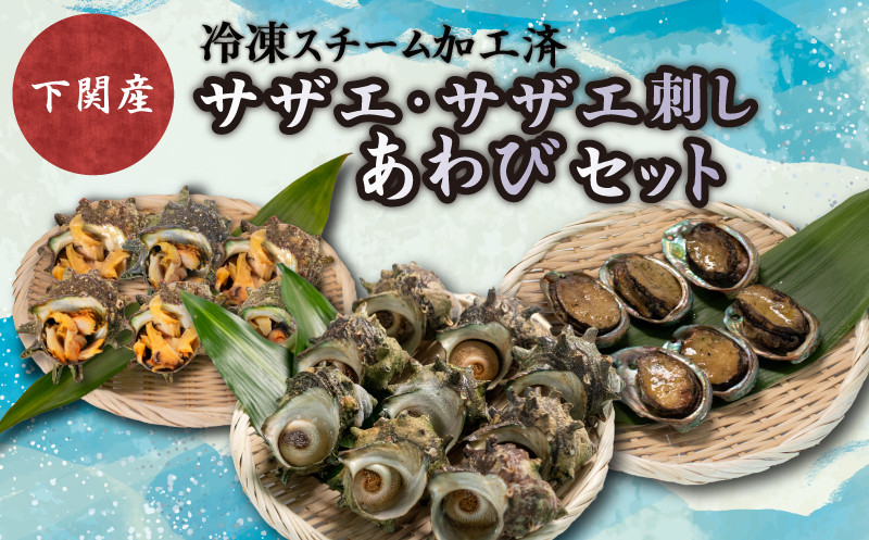 サザエ サザエ刺身 あわび セット 冷凍 スチーム加工 個包装 簡単調理 おかず おつまみ 下関 ギフト 贈答 歳暮 中元 産地直送 貝