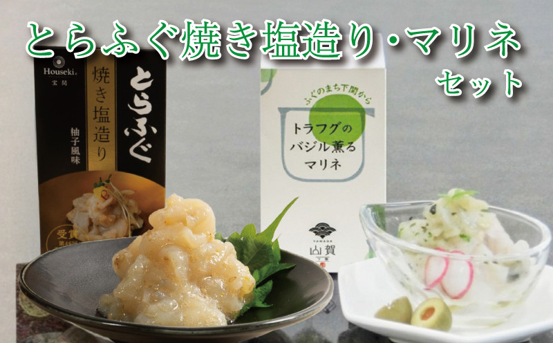 ふぐとらふぐ 珍味 焼き塩 造り バジル 薫る マリネ 3本 セット おつまみ ゆず胡椒 ギフト贈り物 山賀 柚子胡椒 下関 山口