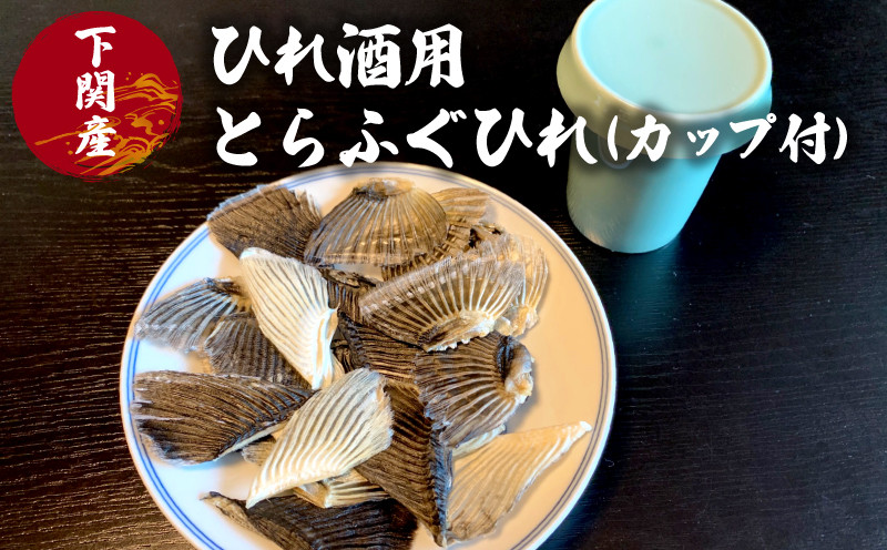 ふぐ ひれ 酒 30g とらふぐ トラフグ カップ 付 ヒレ ひれ酒 日本酒 父の日 母の日 お祝い 還暦 おいしい 風味 晩酌 酒 下関 山口