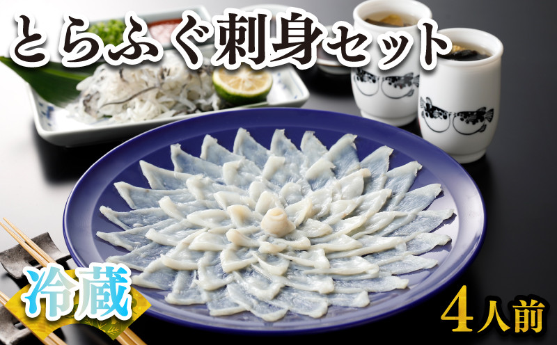 【お届け指定日必須】 ふぐ 刺身 セット 4人前 120g 冷蔵 (解凍出荷) 高級魚 とらふぐ てっさ ひれ 低カロリー 高タンパク 低脂肪 コラーゲン 皮 ポン酢 もみじ 付き プラ皿 下関 山口 指定日可 ヤマモ水産 KT02z